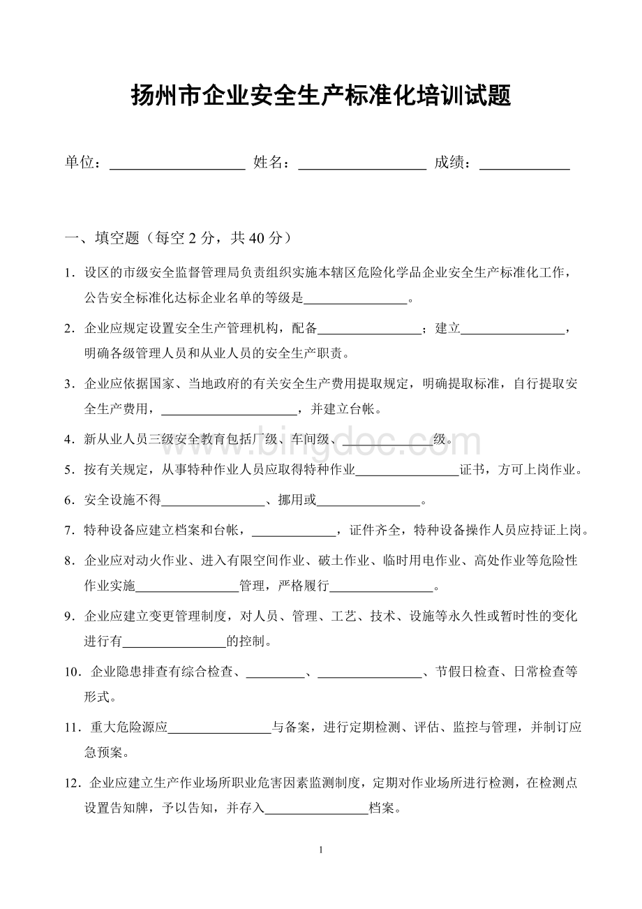 扬州市企业安全生产标准化培训试题Word下载.doc_第1页