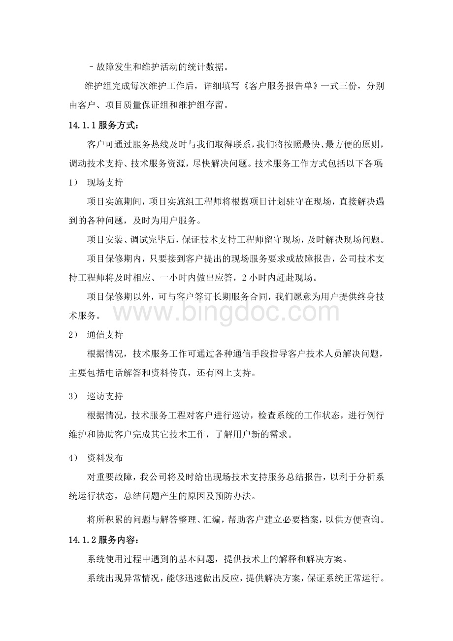 服务方案承诺书Word文档格式.doc_第2页