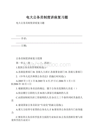 电大公务员制度讲座复习题Word文档下载推荐.docx