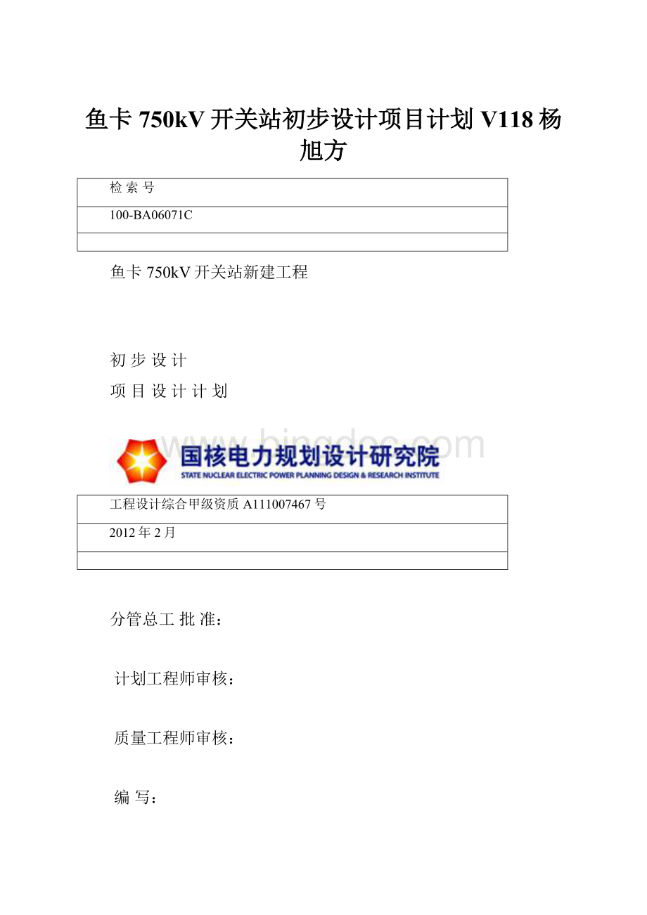 鱼卡750kV开关站初步设计项目计划V118杨旭方Word文件下载.docx