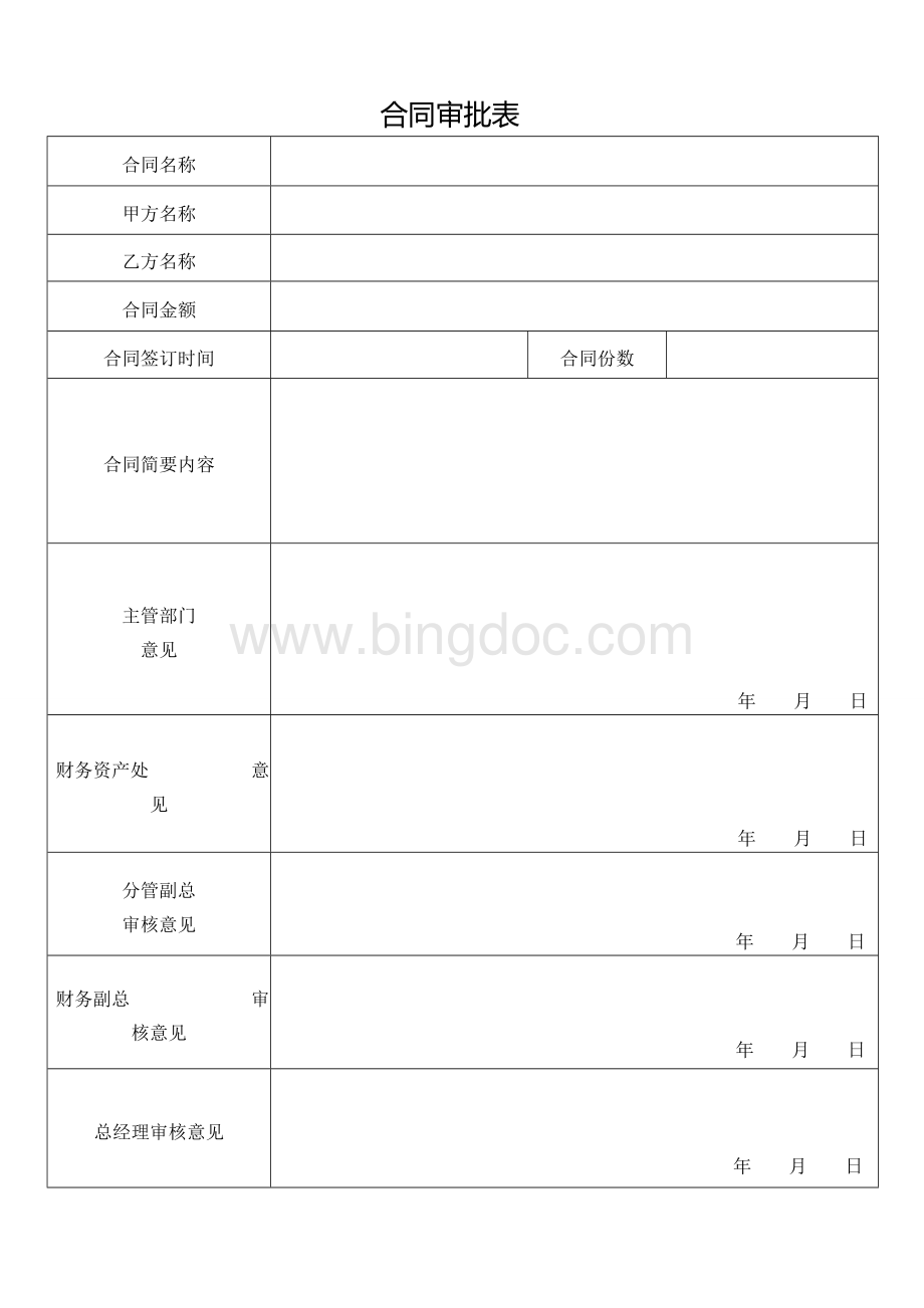 企业内部合同审批表Word格式文档下载.doc