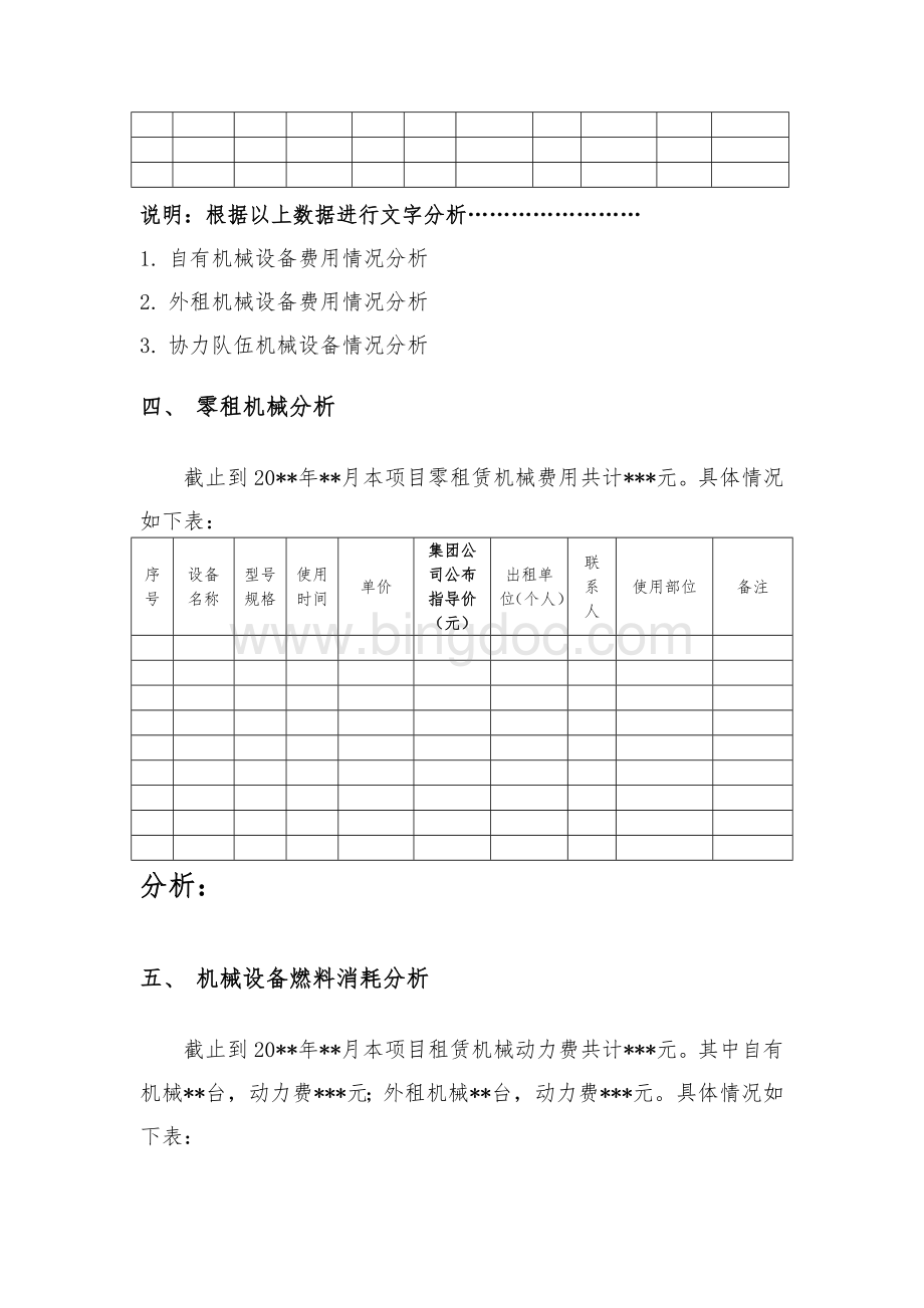 机械设备经济活动分析报告范本.docx_第3页