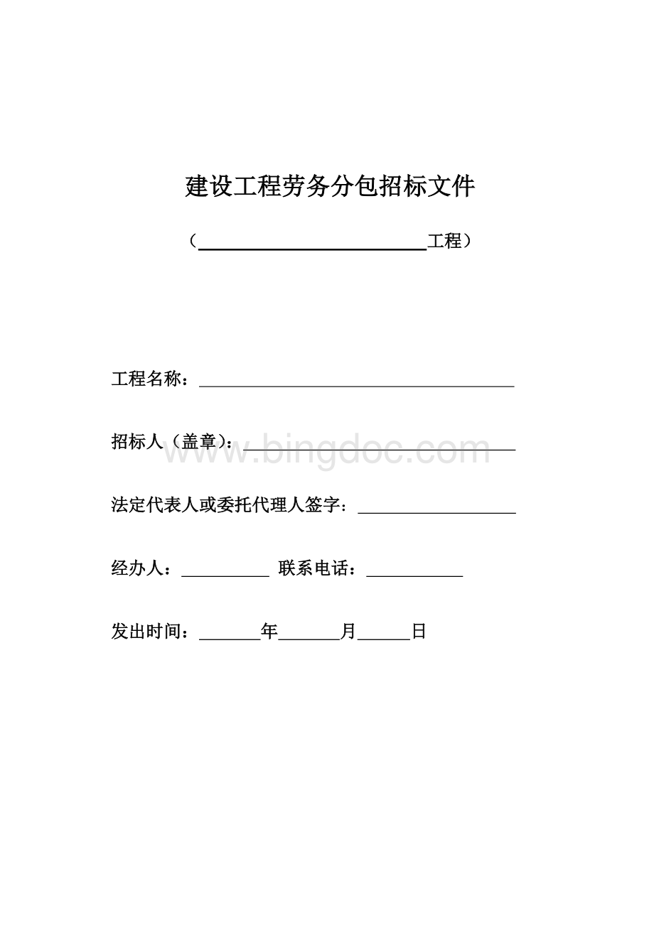 劳务分包招标文件(范本)Word文件下载.doc_第1页