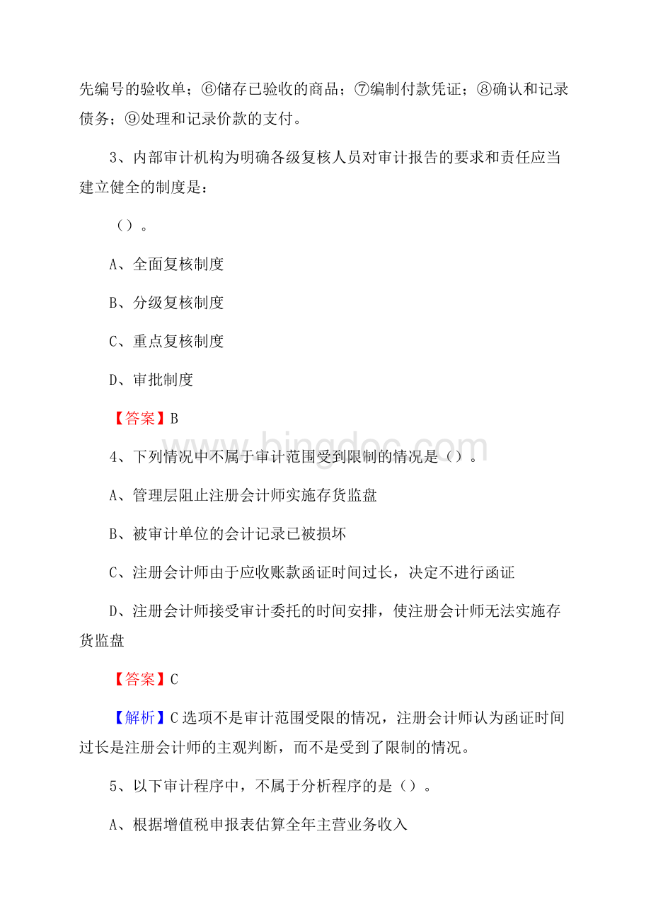 上半年大武口区审计局招聘考试《审计基础知识》试题及答案Word文档格式.docx_第2页