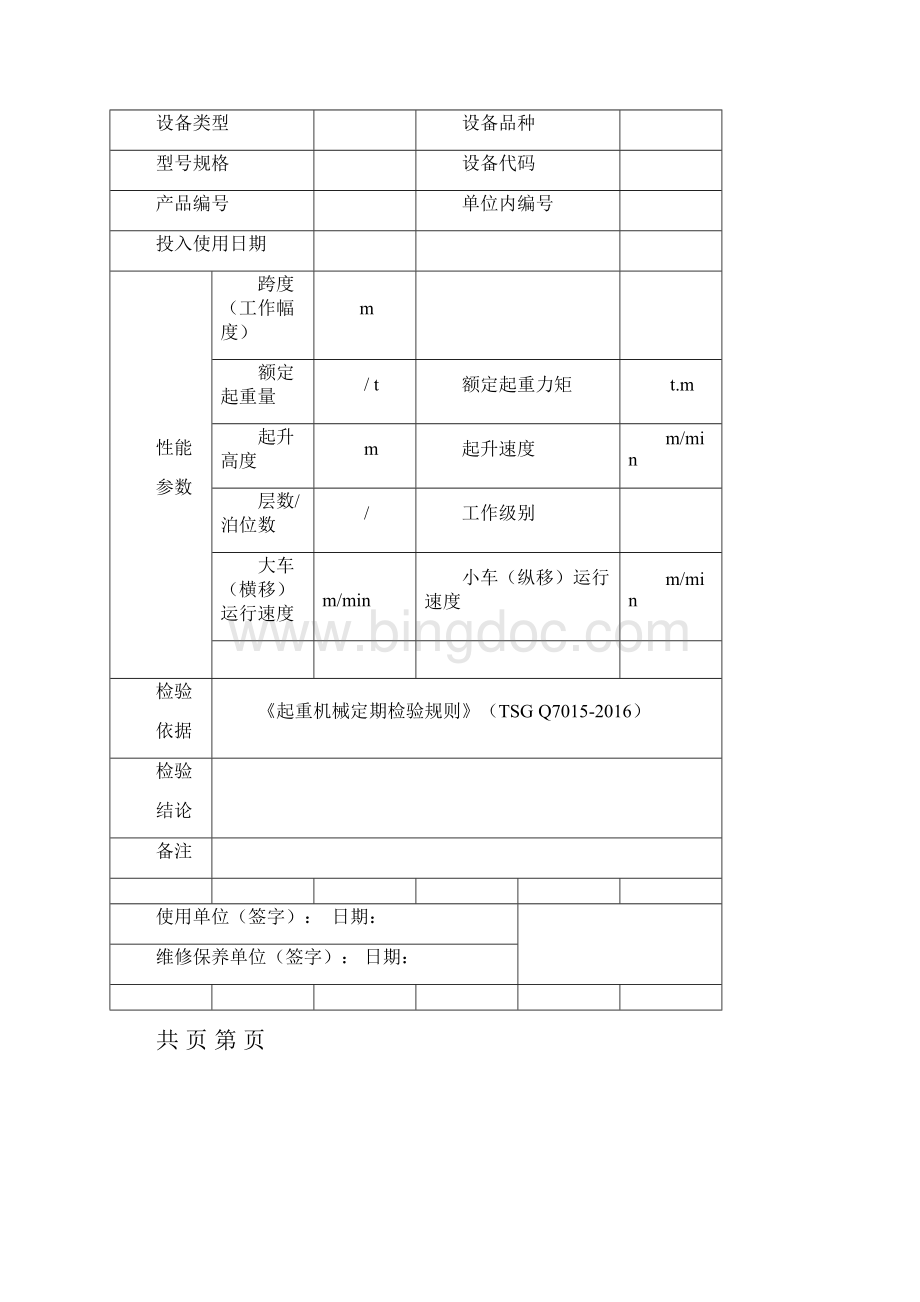 起重机械定期首次检验报告.docx_第2页