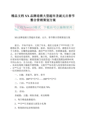 精品文档XX品牌连锁大型超市圣诞元旦春节整合营销策划方案.docx