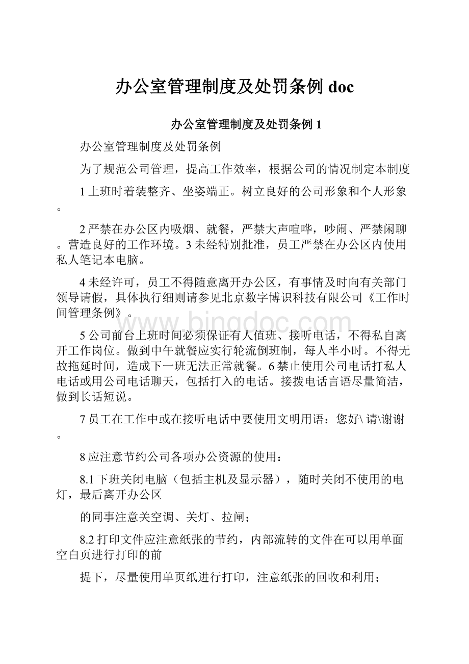 办公室管理制度及处罚条例doc.docx_第1页