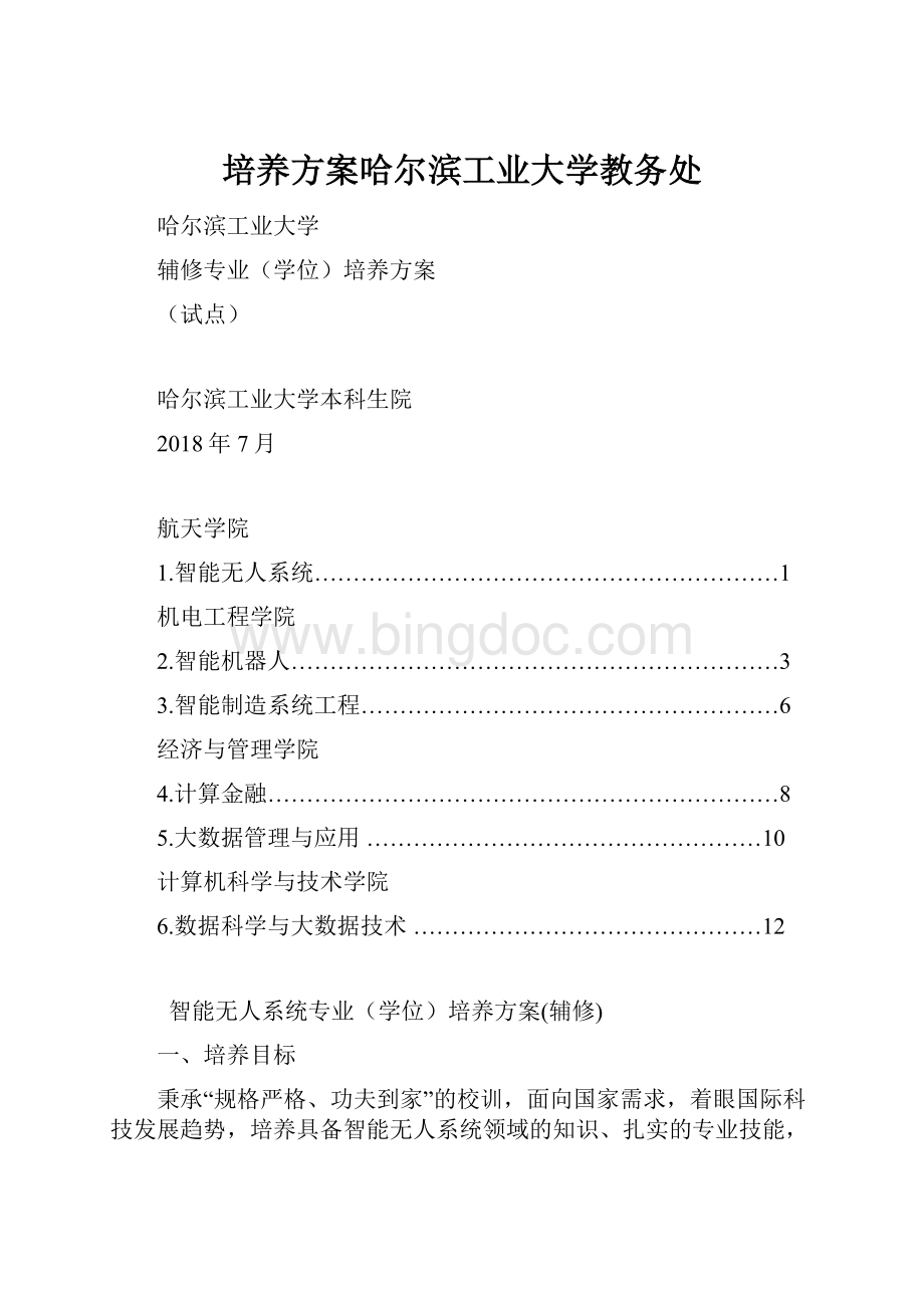 培养方案哈尔滨工业大学教务处Word文件下载.docx