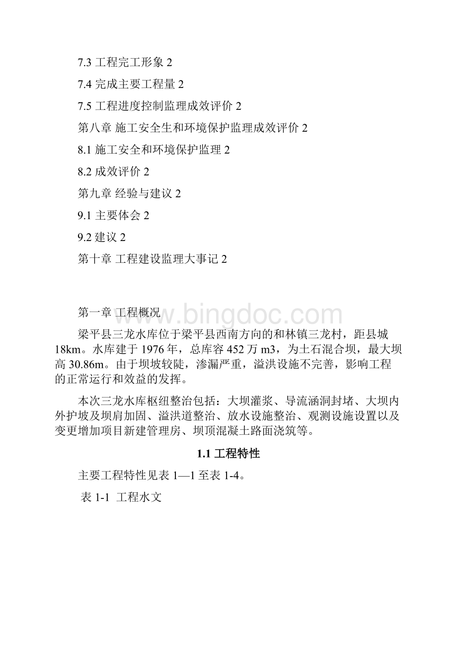 三龙水库监理总结改.docx_第3页