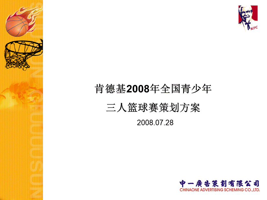 肯德基篮球赛策划方案-2.ppt