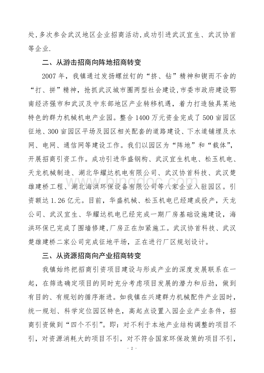 乡镇招商引资典型发言材料Word下载.doc_第2页