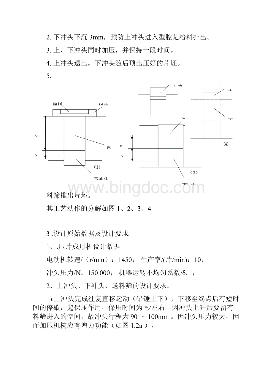 机械原理课程设计压片成型机.docx_第2页