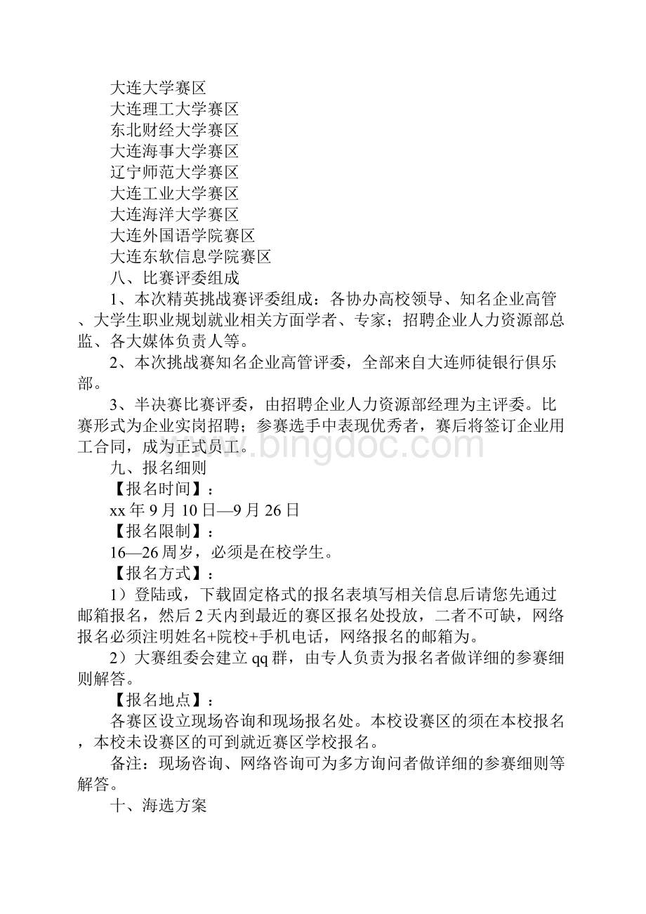 未来职场精英挑战赛策划书详细版Word格式文档下载.docx_第3页