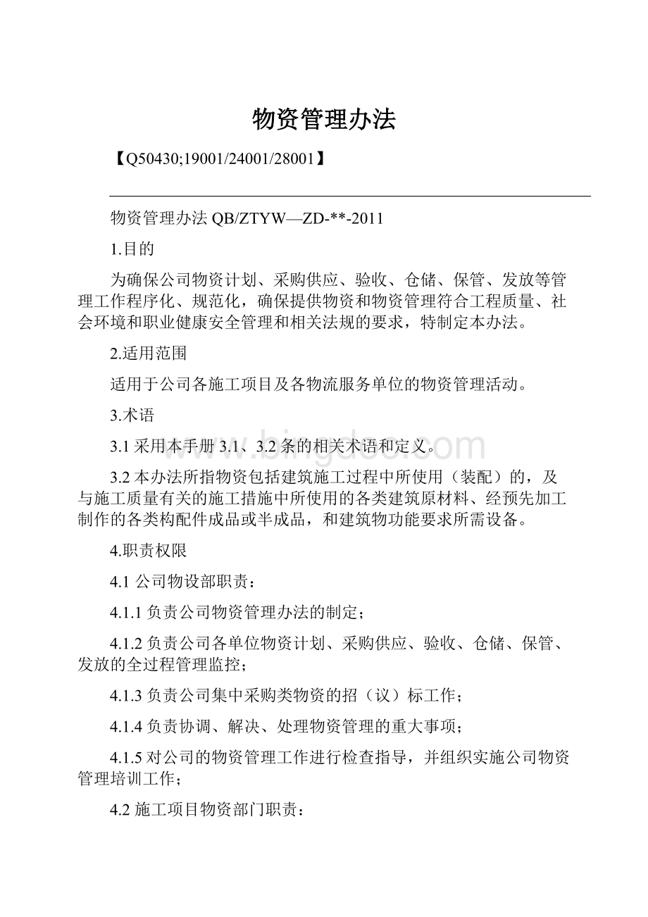 物资管理办法Word格式.docx