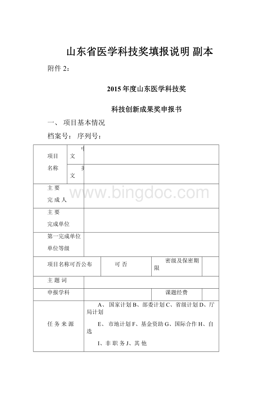 山东省医学科技奖填报说明副本.docx_第1页