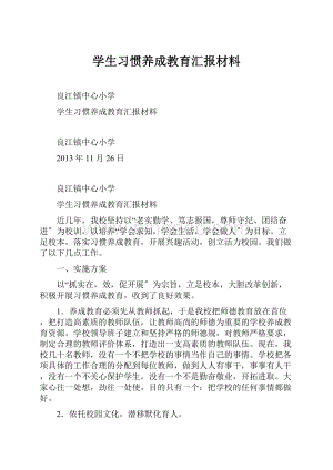 学生习惯养成教育汇报材料.docx