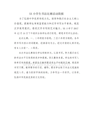 XX小学生书法比赛活动简报1.docx