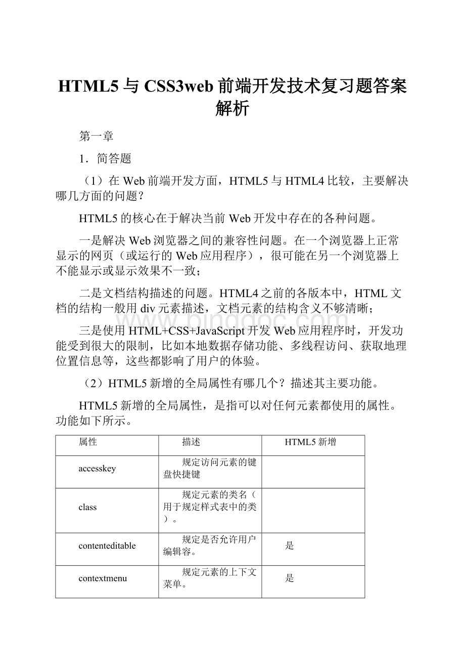 HTML5与CSS3web前端开发技术复习题答案解析.docx_第1页