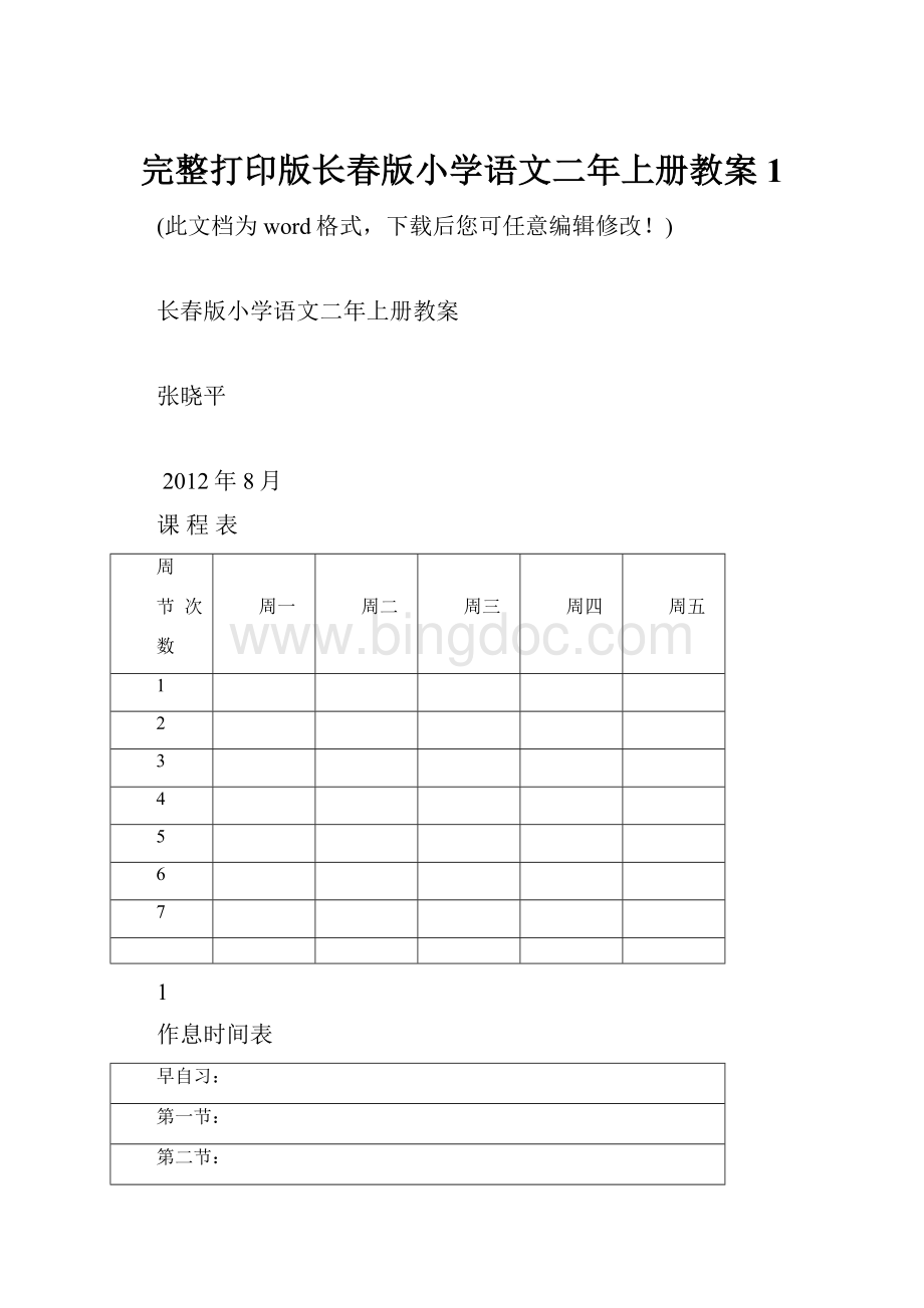 完整打印版长春版小学语文二年上册教案1.docx