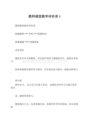 教师课堂教学评价表1.docx