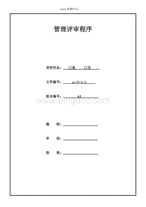 检测实验室管理评审程序文档格式.doc