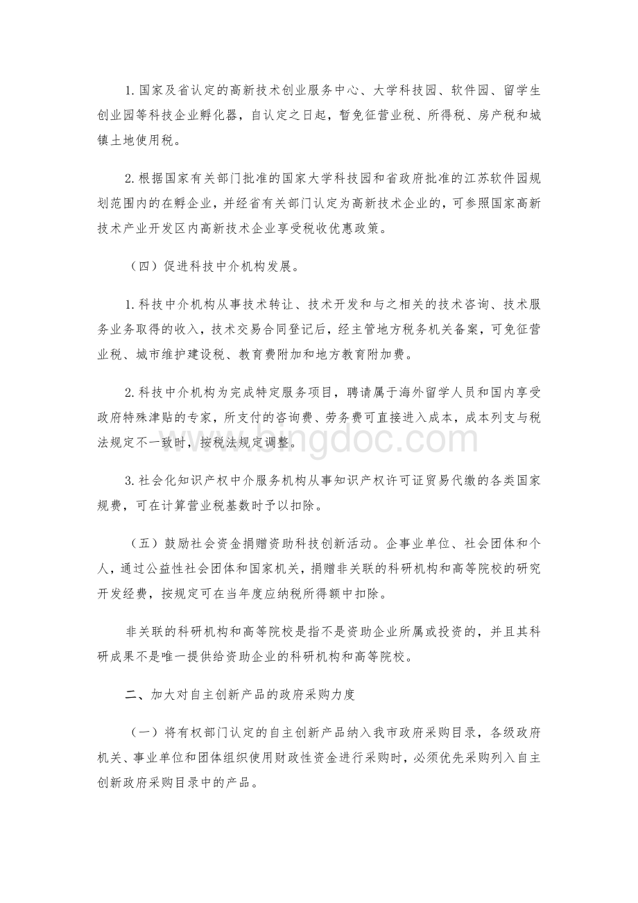 苏州市人民政府关于印发增强自主创新能力建设创新Word文件下载.doc_第3页