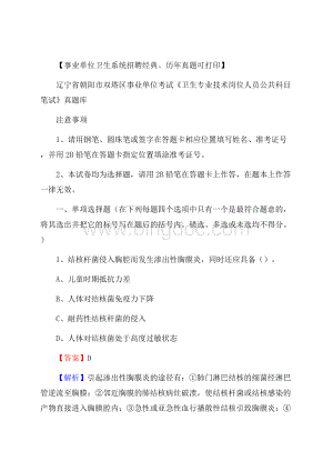 辽宁省朝阳市双塔区事业单位考试《卫生专业技术岗位人员公共科目笔试》真题库Word下载.docx