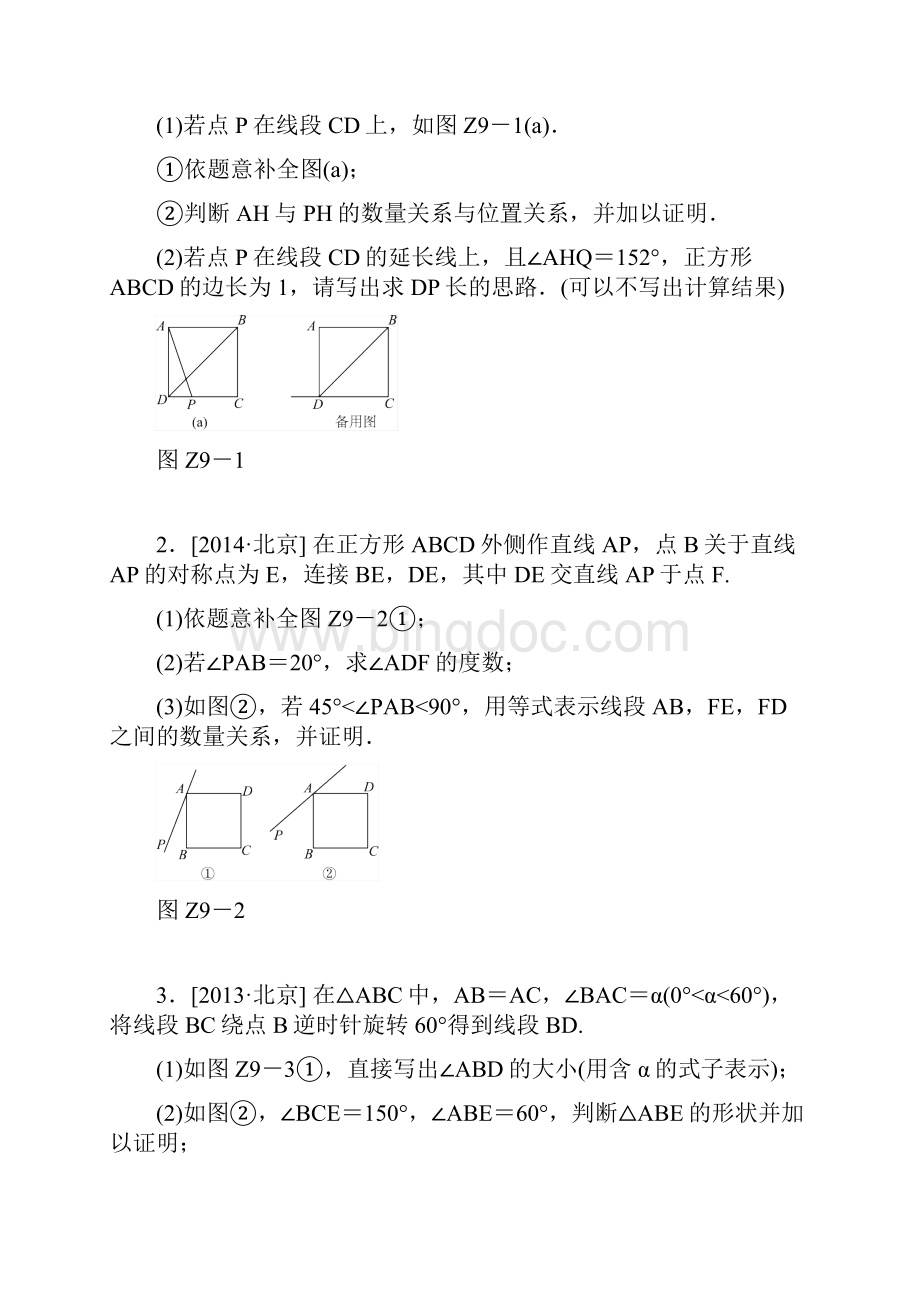 北师大版中考数学专题突破九《几何综合》复习方案.docx_第2页
