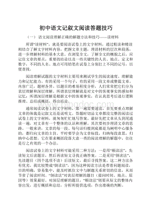 初中语文记叙文阅读答题技巧.docx