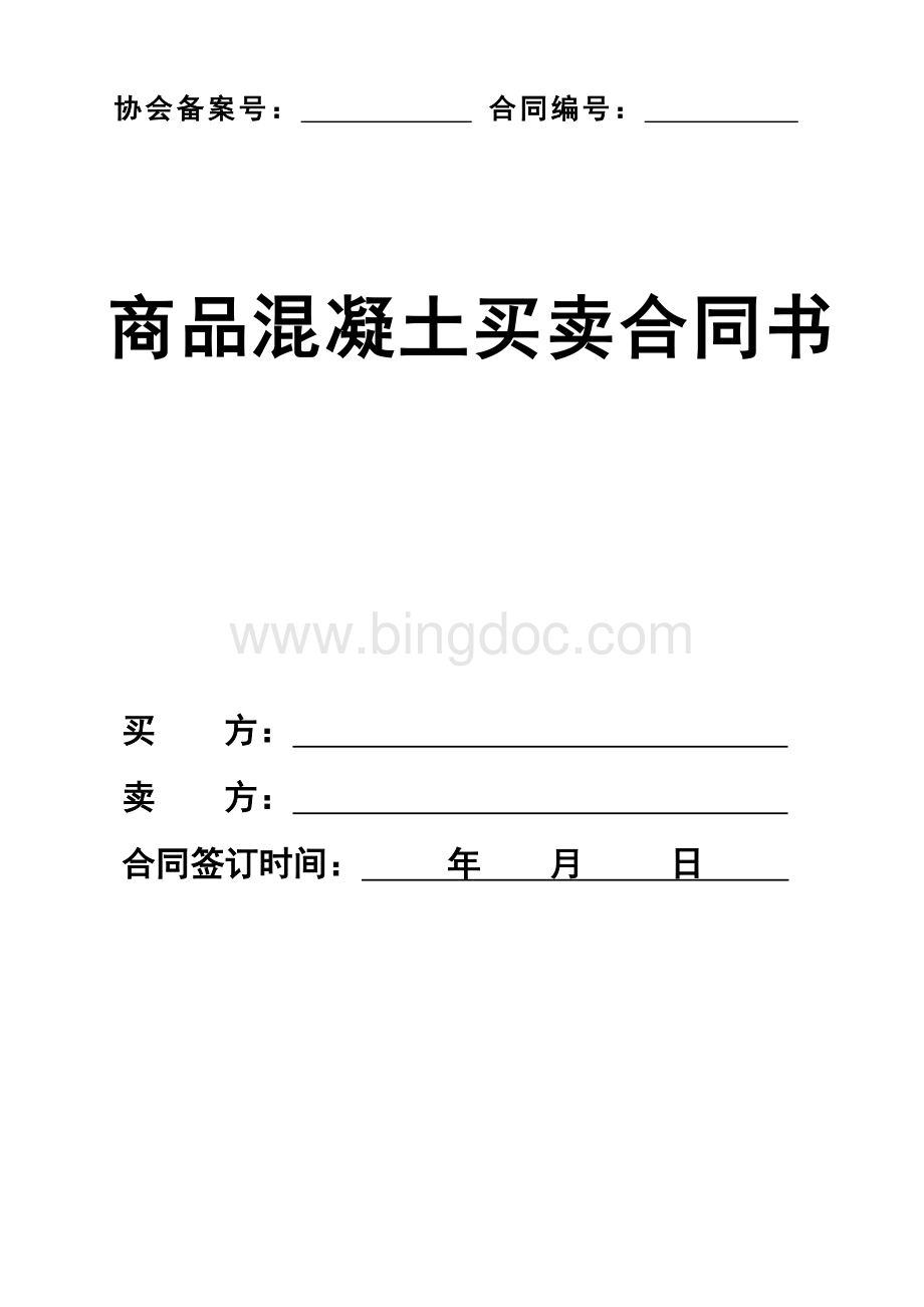 商品混凝土买卖合同范本Word文件下载.doc