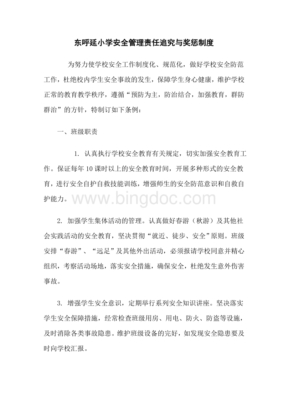 安全管理责任追究与奖惩制度Word文档格式.doc_第1页