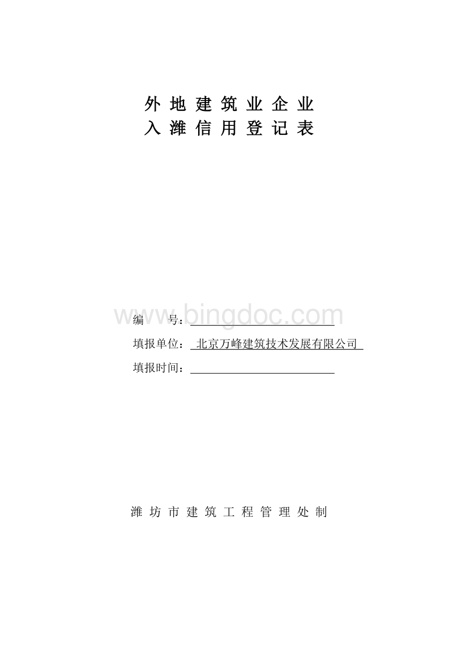 外地入潍建筑业企业信用登记表Word文件下载.doc