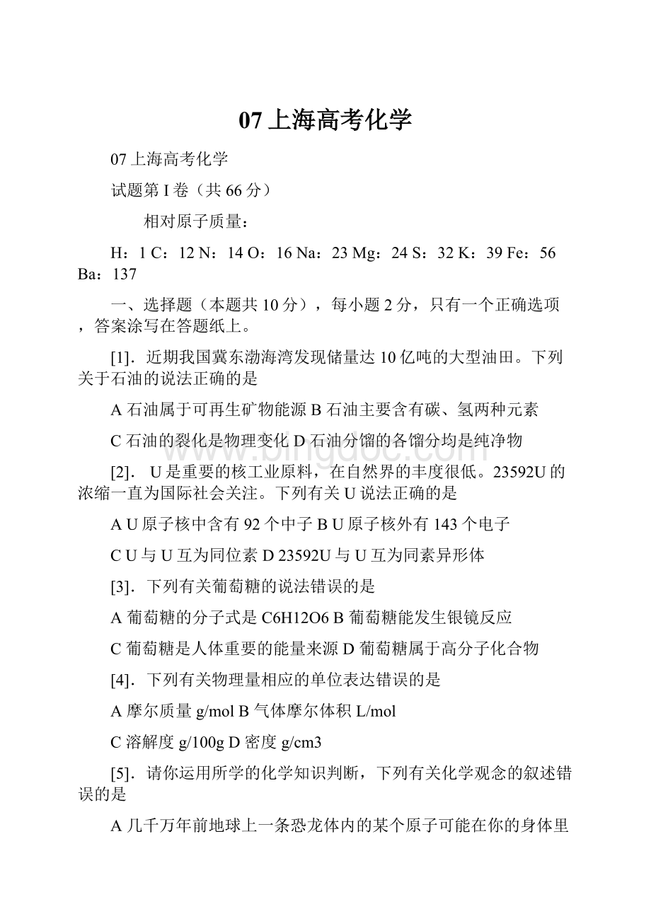 07上海高考化学文档格式.docx_第1页