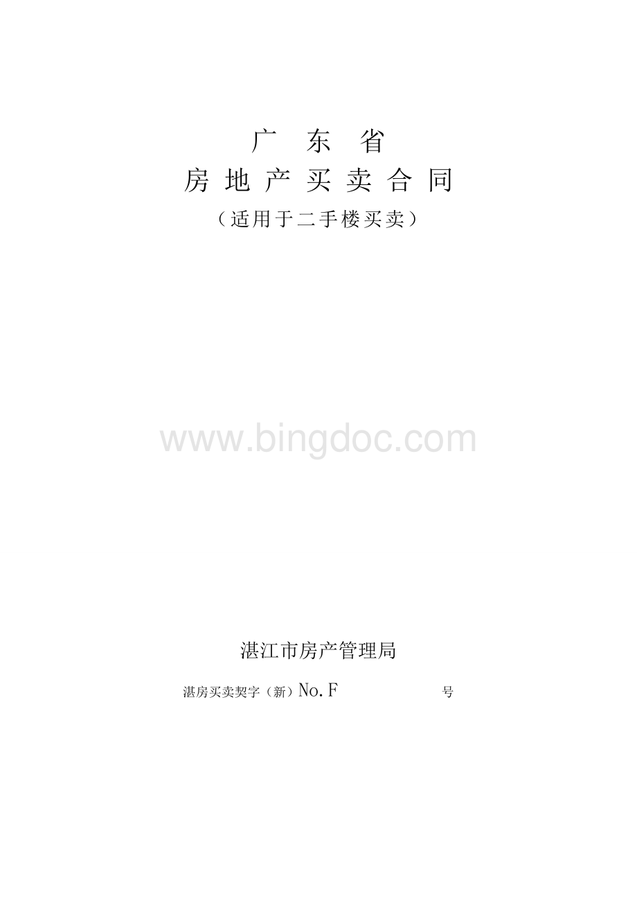 二手房买卖合同.doc_第1页