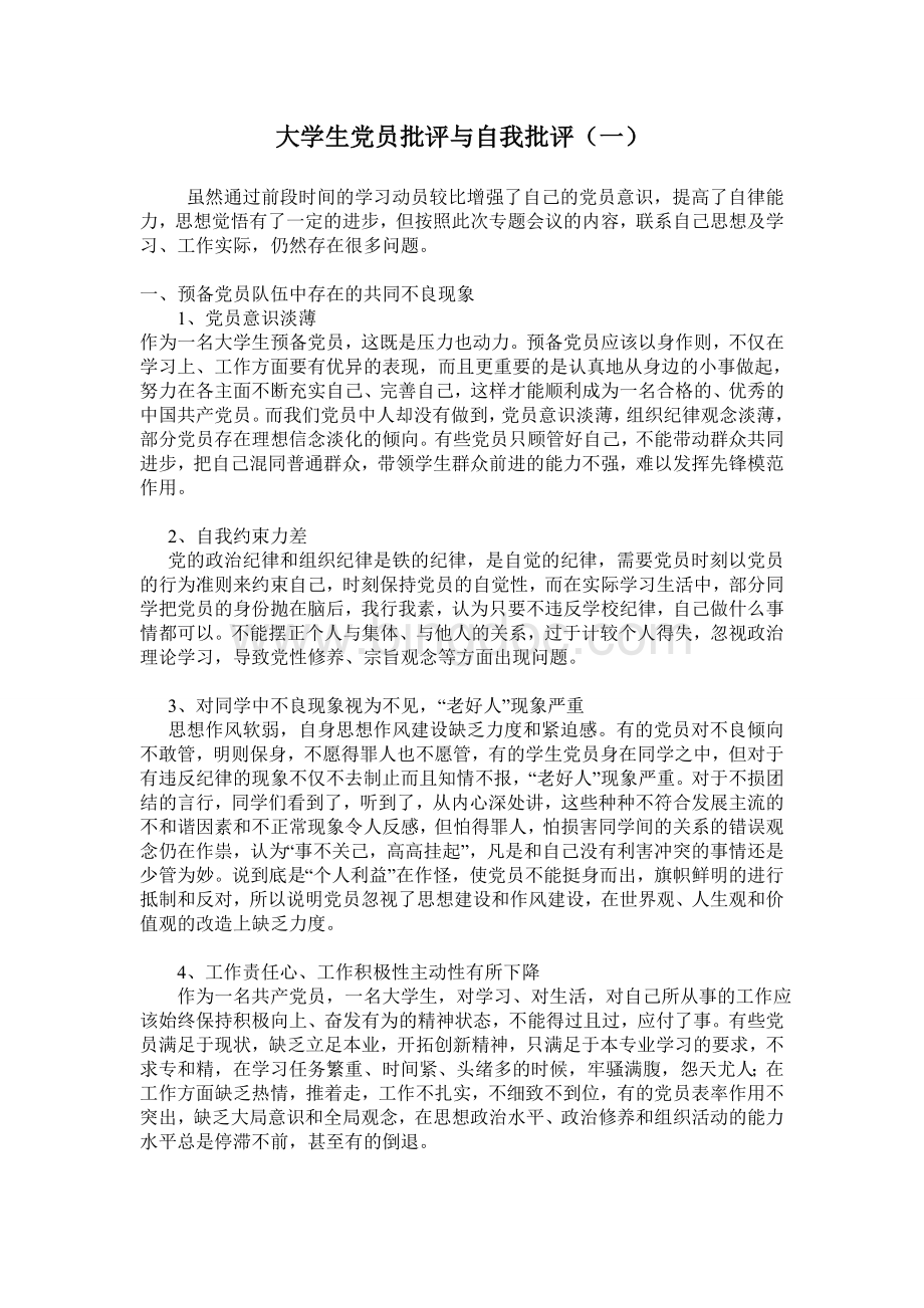 大学生党员批评与自我批评范文文档格式.doc_第1页