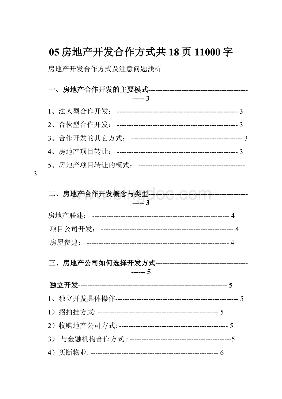 05房地产开发合作方式共18页11000字.docx