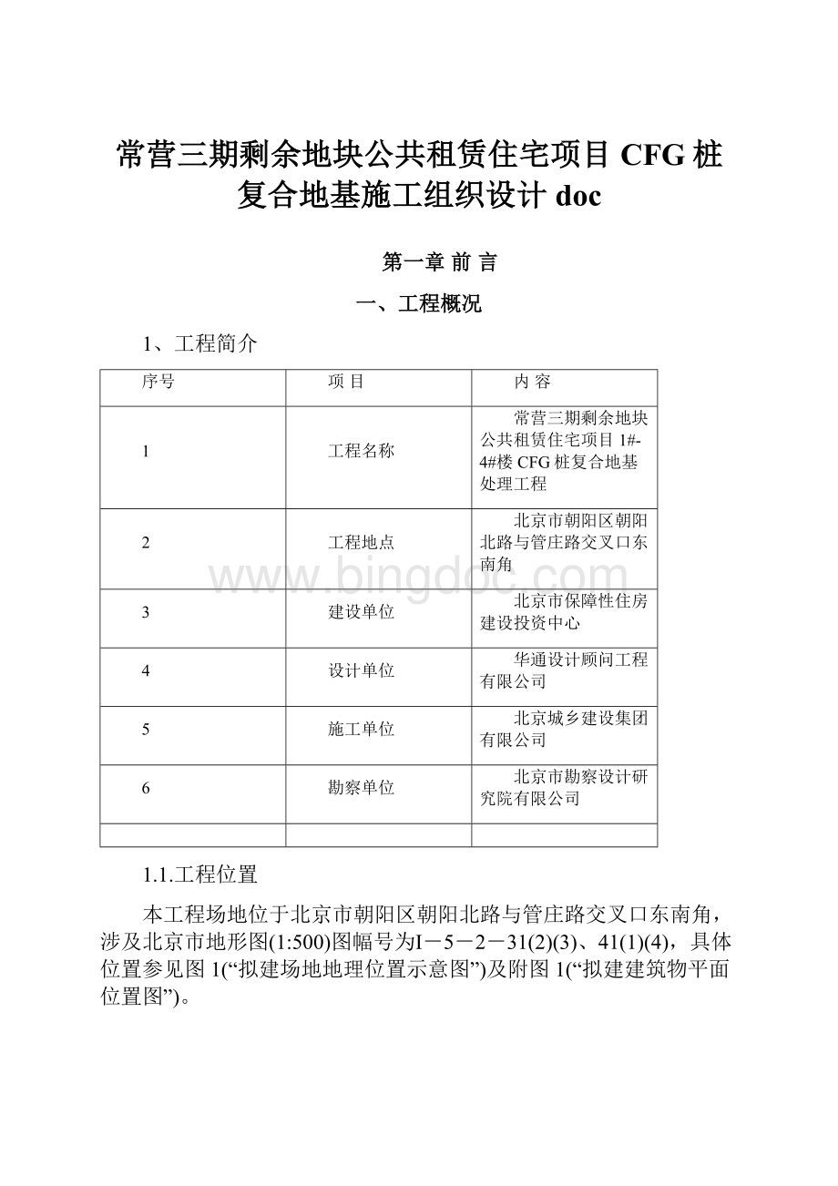 常营三期剩余地块公共租赁住宅项目CFG桩复合地基施工组织设计doc.docx