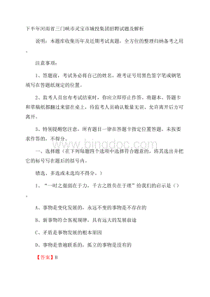 下半年河南省三门峡市灵宝市城投集团招聘试题及解析.docx