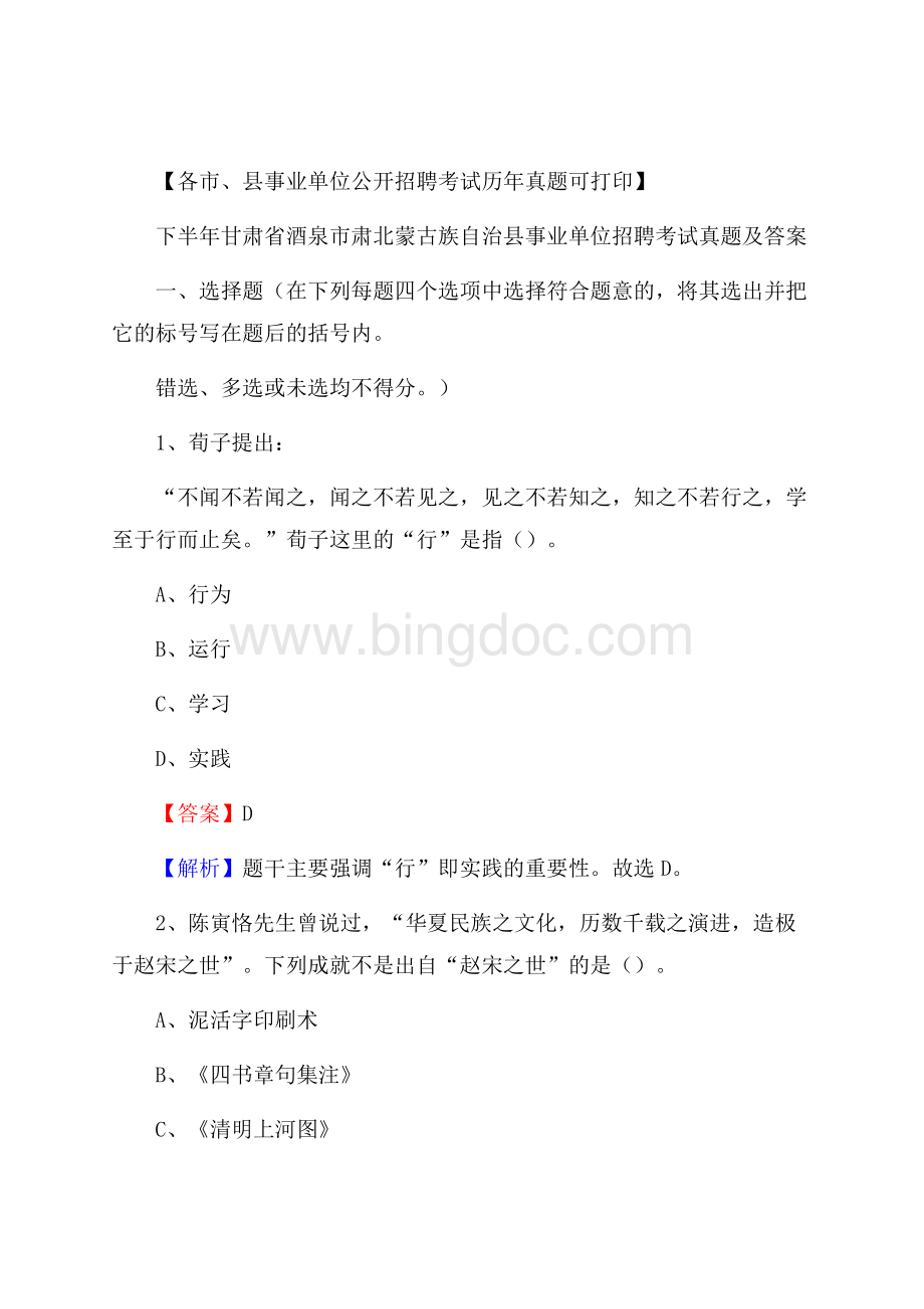 下半年甘肃省酒泉市肃北蒙古族自治县事业单位招聘考试真题及答案Word文档下载推荐.docx_第1页