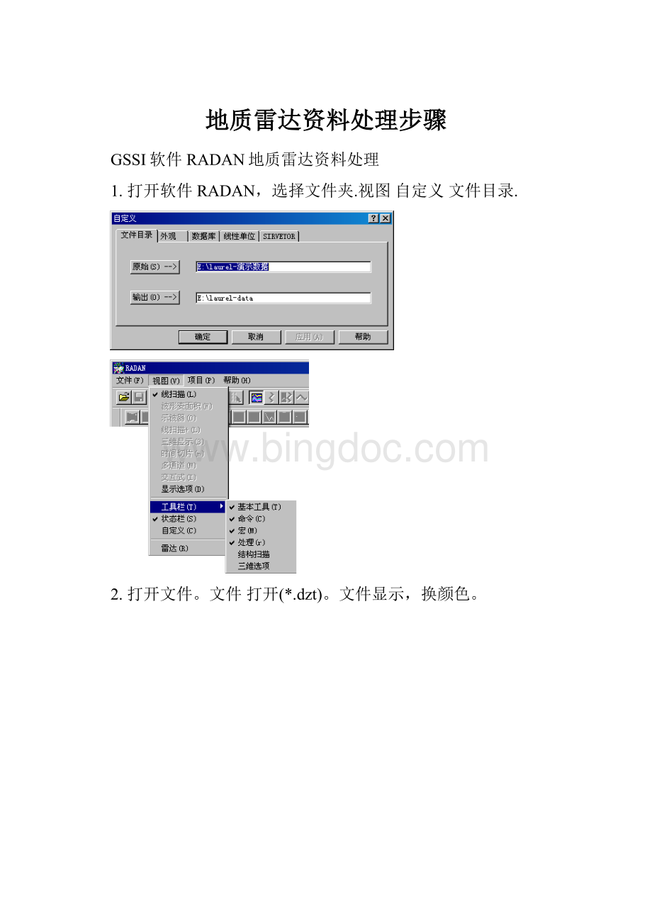 地质雷达资料处理步骤文档格式.docx_第1页