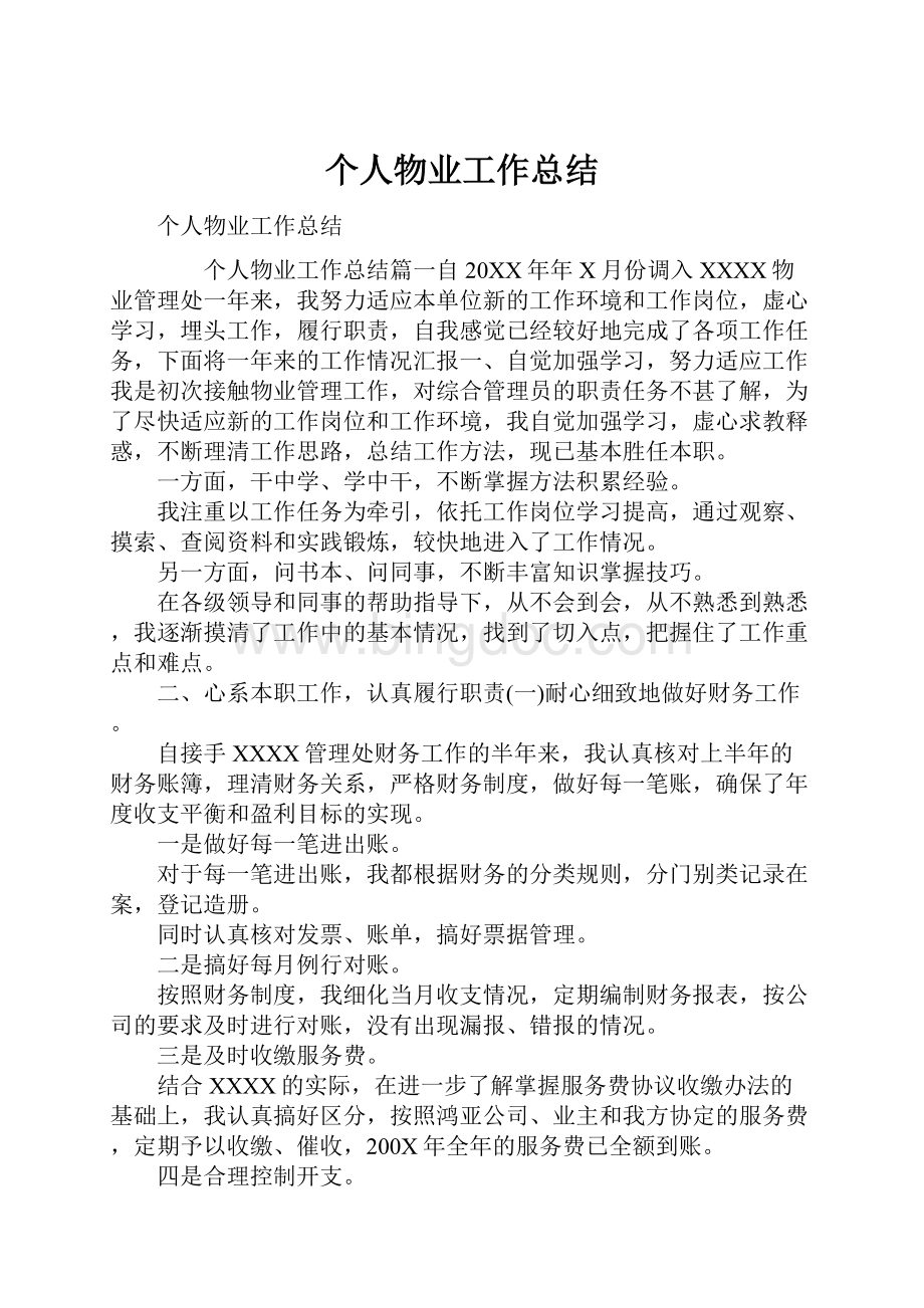 个人物业工作总结Word格式文档下载.docx_第1页