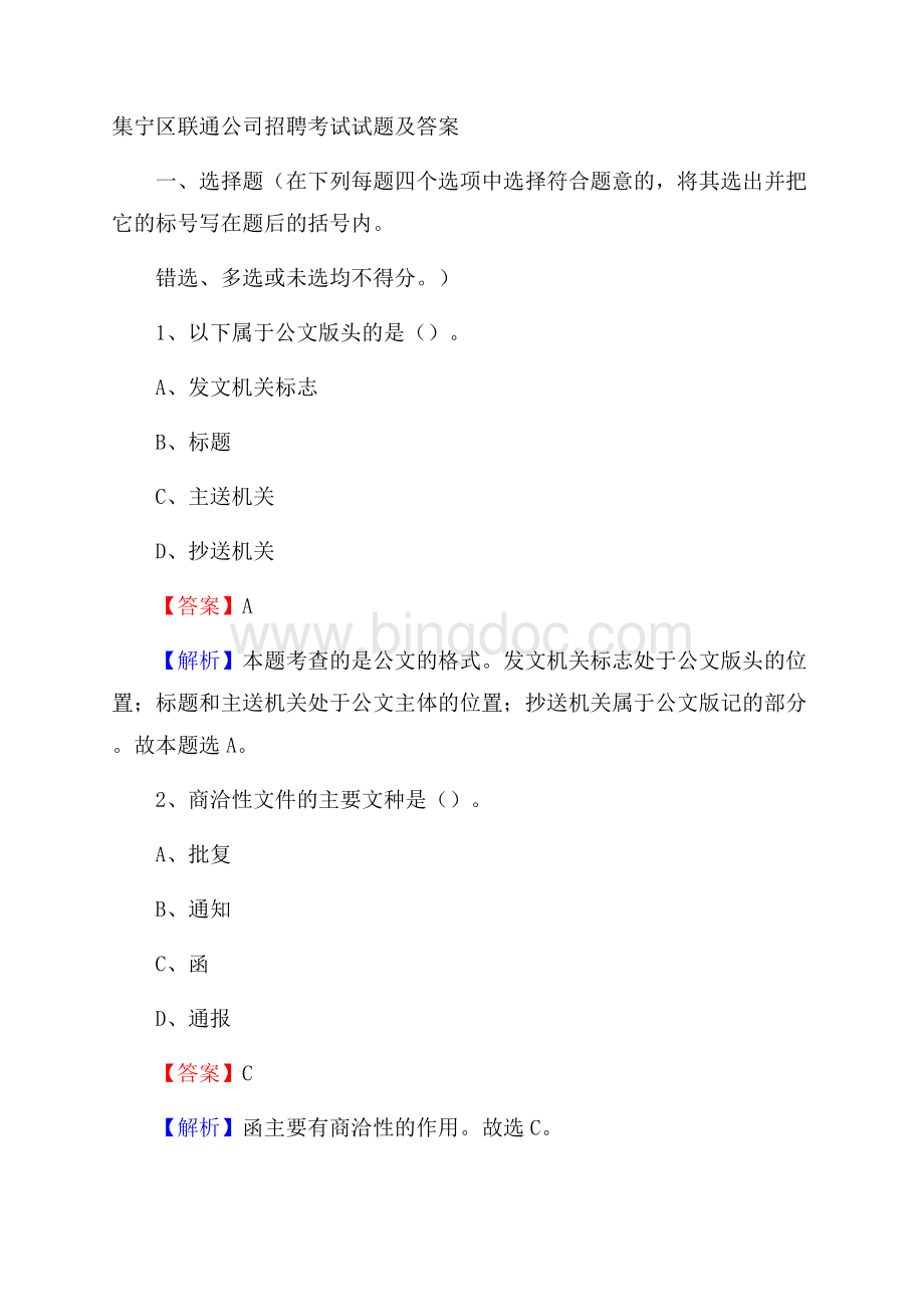 集宁区联通公司招聘考试试题及答案.docx_第1页