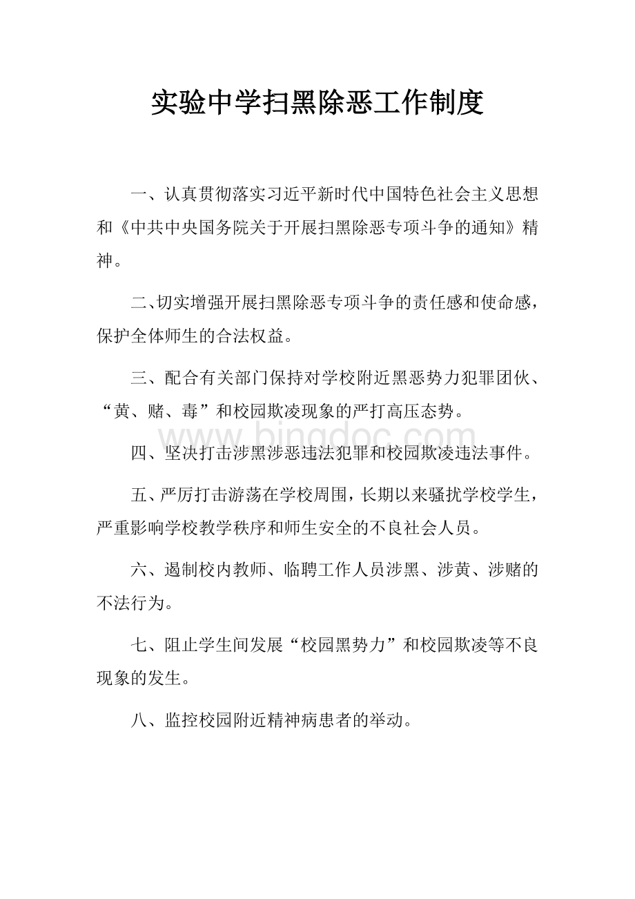 实验中学扫黑除恶工作制度.docx_第1页