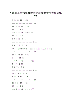 人教版小学六年级数学上册分数乘法专项训练 77Word文档格式.docx