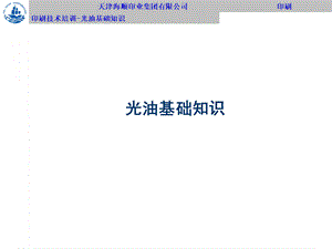 光油基础知识.ppt