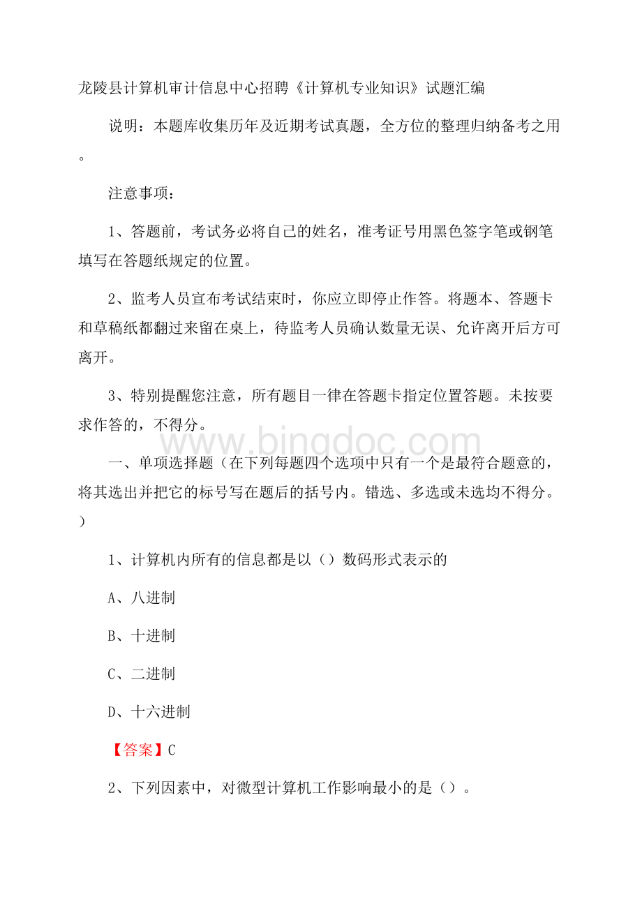 龙陵县计算机审计信息中心招聘《计算机专业知识》试题汇编Word格式文档下载.docx