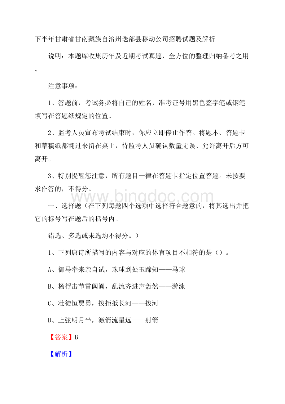 下半年甘肃省甘南藏族自治州迭部县移动公司招聘试题及解析.docx