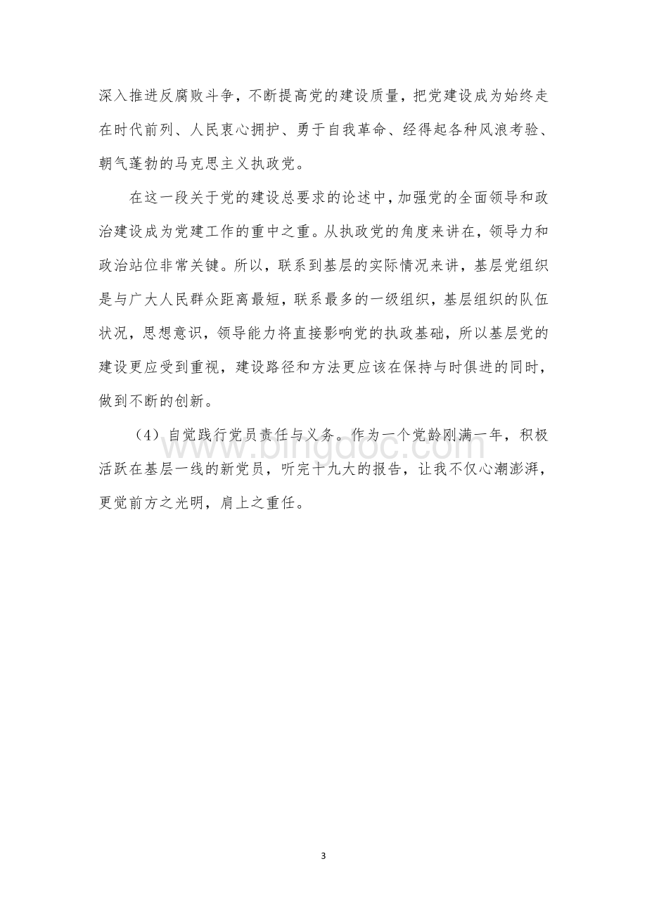 党的十九大报告学习心得.doc_第3页