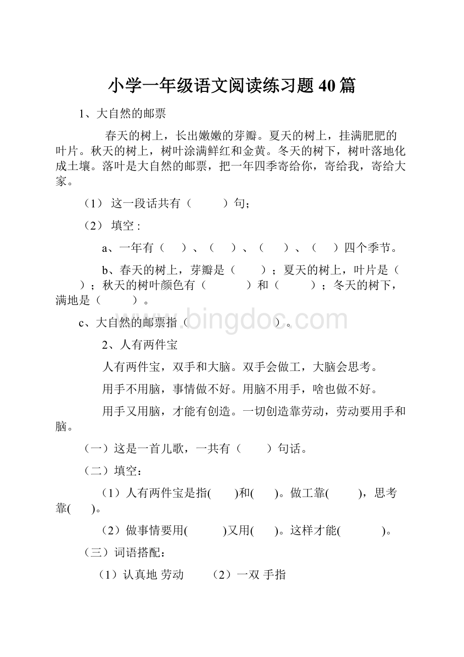 小学一年级语文阅读练习题40篇Word文档下载推荐.docx_第1页