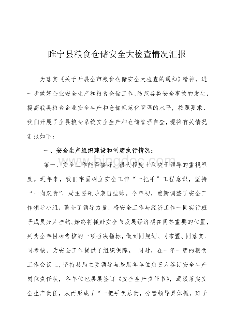 睢宁县粮食仓储安全大检查情况汇报1Word格式文档下载.doc_第1页